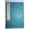 1893년(명치26년) 일본목판본 중등교육 국문독본(國文讀本)권1  1책