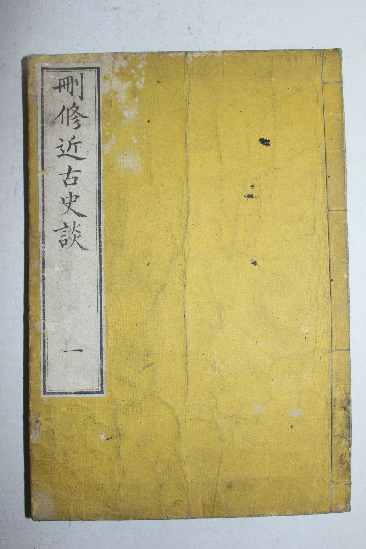 1892년(명치25년) 일본목판본 산수근고사담(刪修近古史談)권1  1책