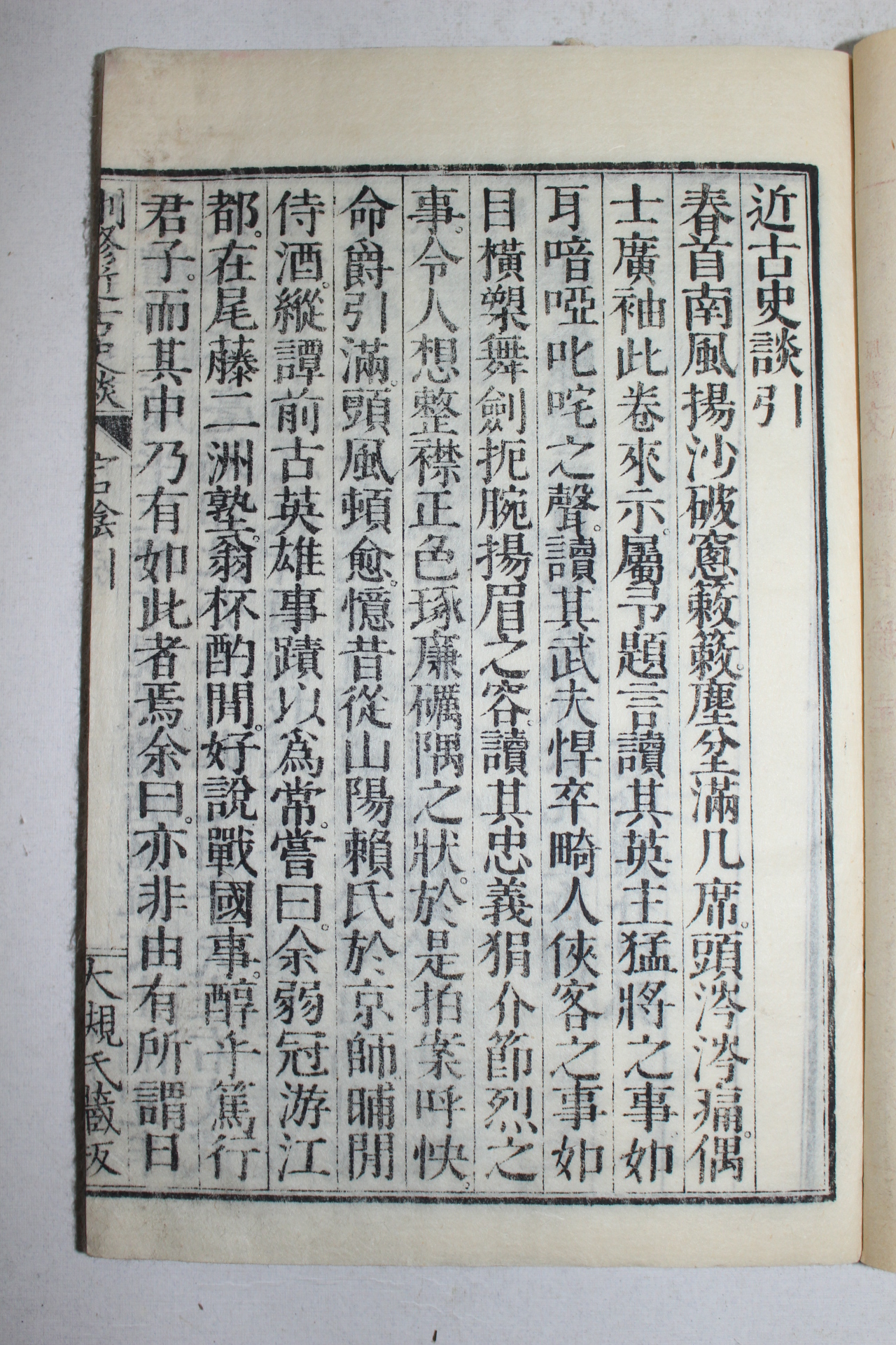 1892년(명치25년) 일본목판본 산수근고사담(刪修近古史談)권1  1책