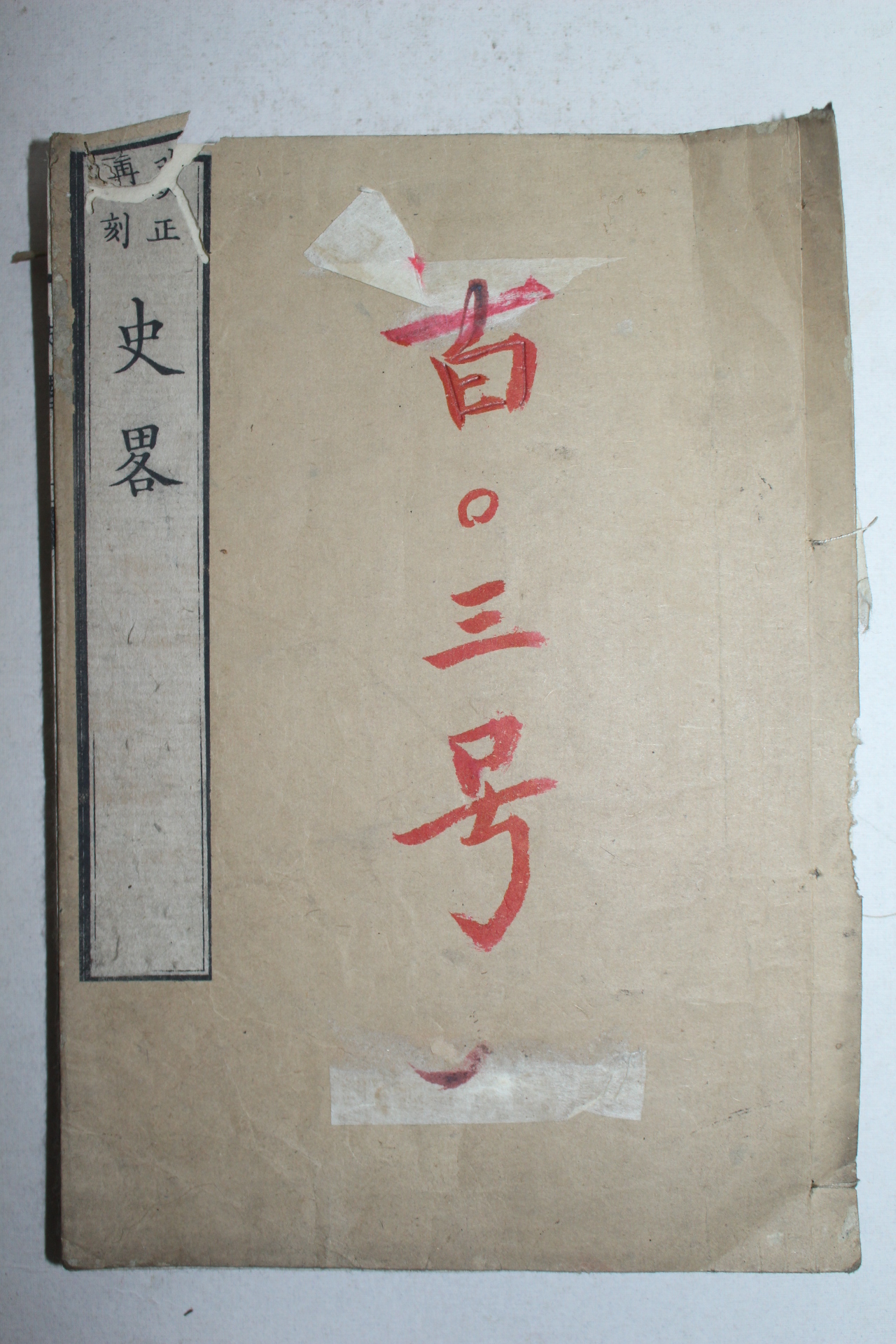 에도시기 일본목판본 서양사략(西洋史略)상권 1책