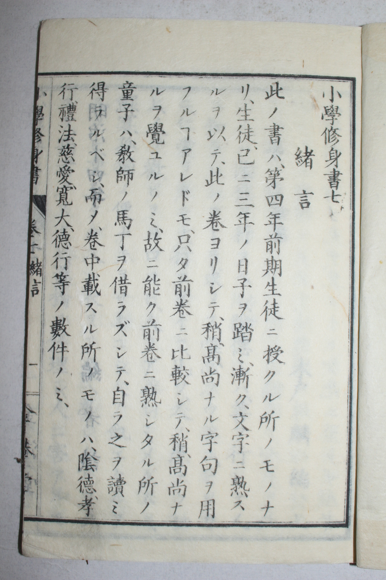 1882년(명치15년) 일본목판본 소학수신서(小學修身書)권7  1책