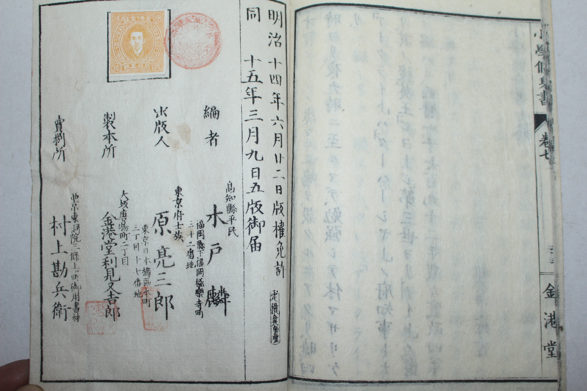 1882년(명치15년) 일본목판본 소학수신서(小學修身書)권7  1책