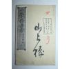 1882년(명치15년) 일본목판본 소학수신서(小學修身書)권7  1책