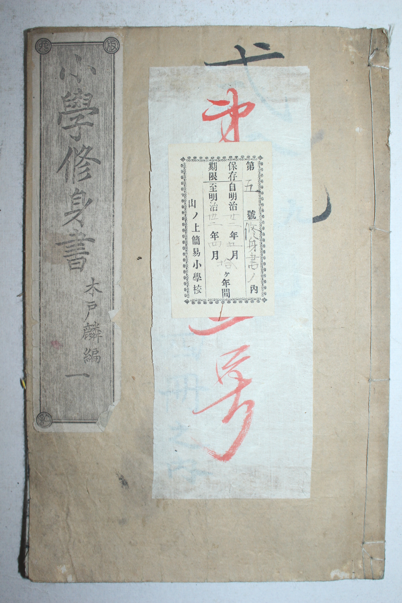 1881년(명치14년) 일본목판본 소학수신서(小學修身書)권1  1책