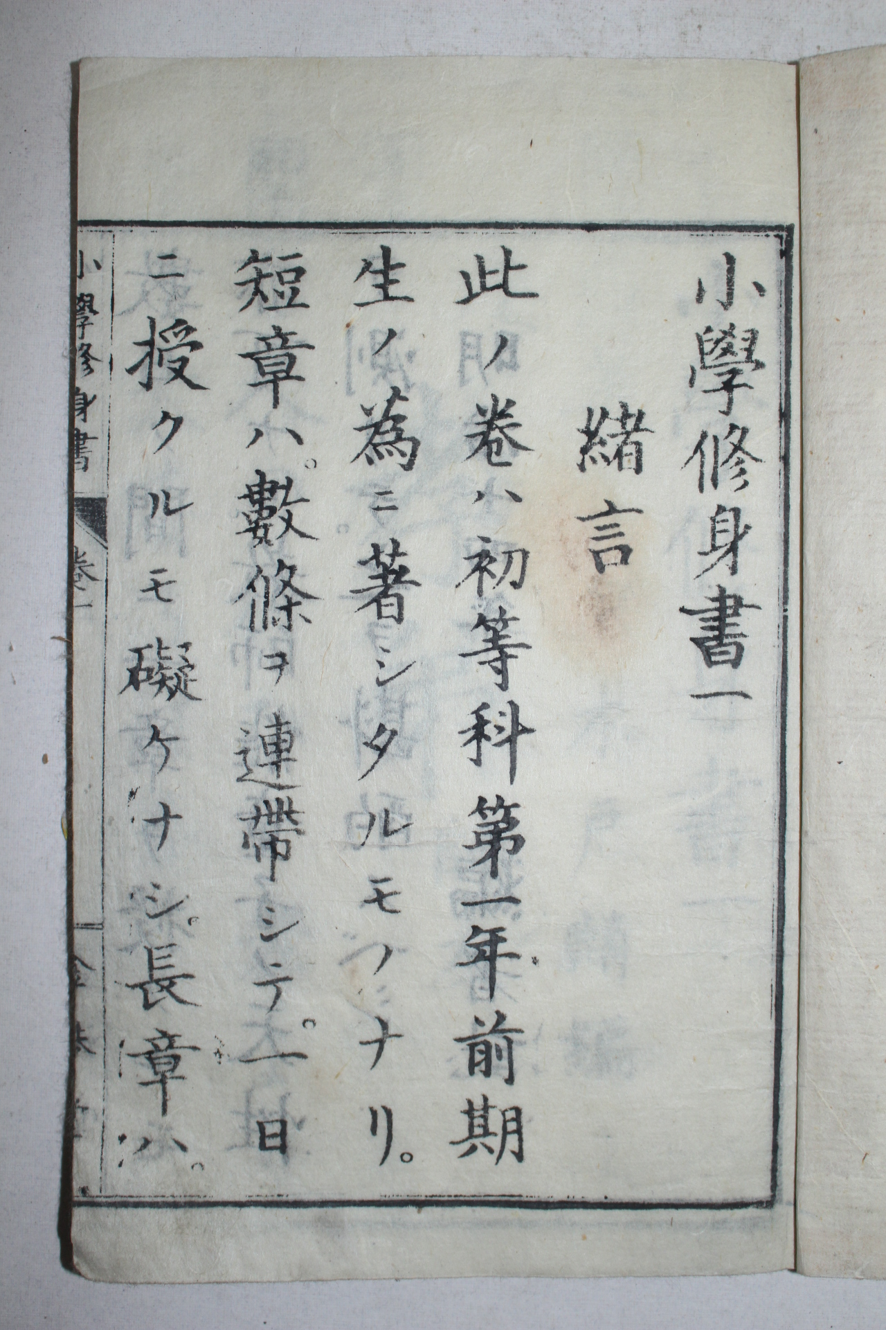1881년(명치14년) 일본목판본 소학수신서(小學修身書)권1  1책
