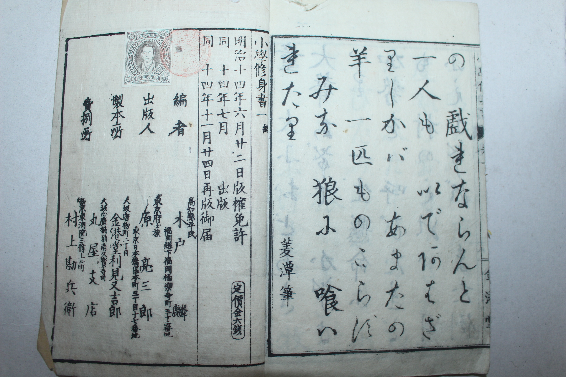 1881년(명치14년) 일본목판본 소학수신서(小學修身書)권1  1책