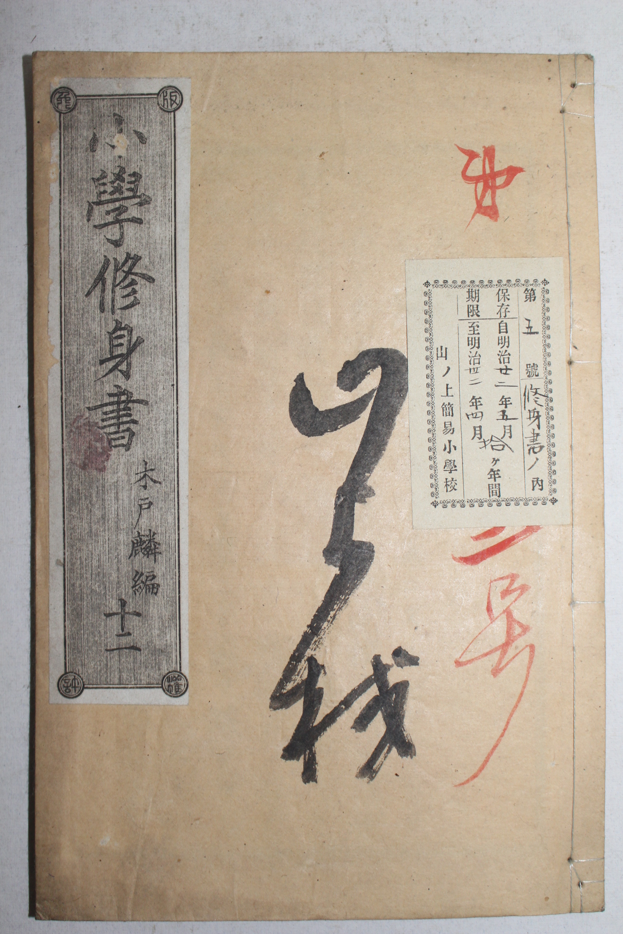 1881년(명치14년) 일본목판본 소학수신서(小學修身書)권12  1책