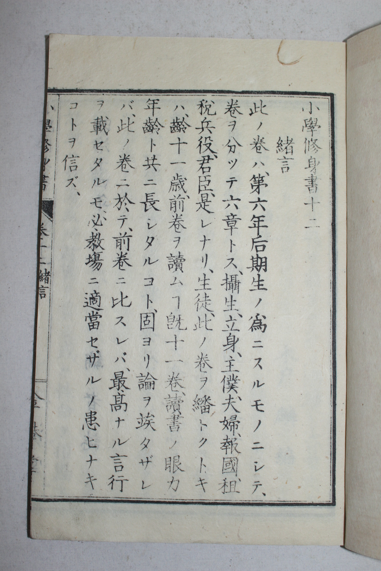 1881년(명치14년) 일본목판본 소학수신서(小學修身書)권12  1책