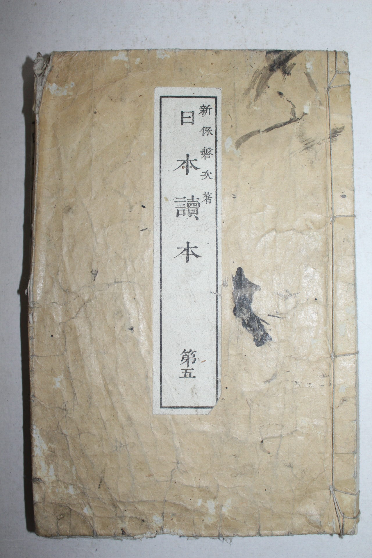 1887년(명치20년) 일본목판본 일본독본(日本讀本)권5  1책