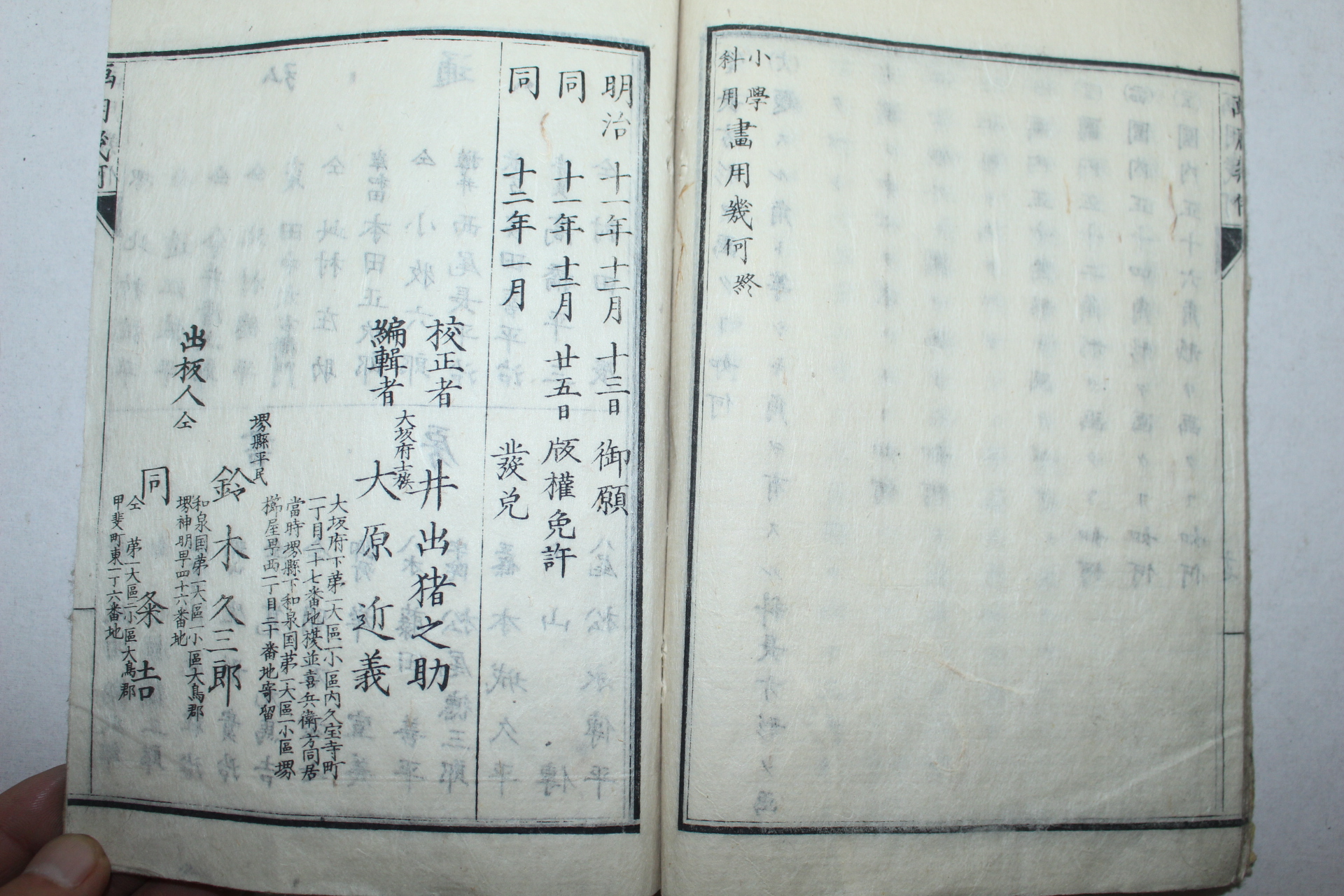 1878년(명치11년) 일본목판본 소학과용 화용기하(畵用幾何) 1책완질