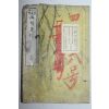 1878년(명치11년) 일본목판본 소학과용 화용기하(畵用幾何) 1책완질