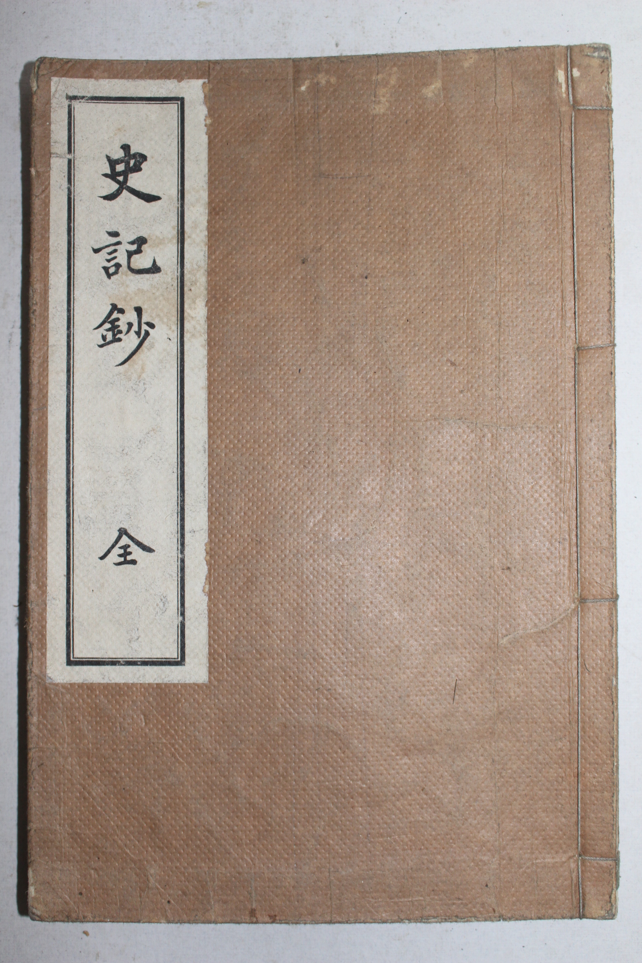 1912년(대정원년) 일본간행 사기초(史記抄) 1책완질