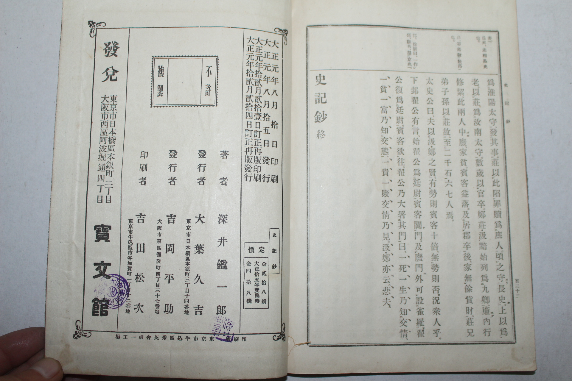 1912년(대정원년) 일본간행 사기초(史記抄) 1책완질
