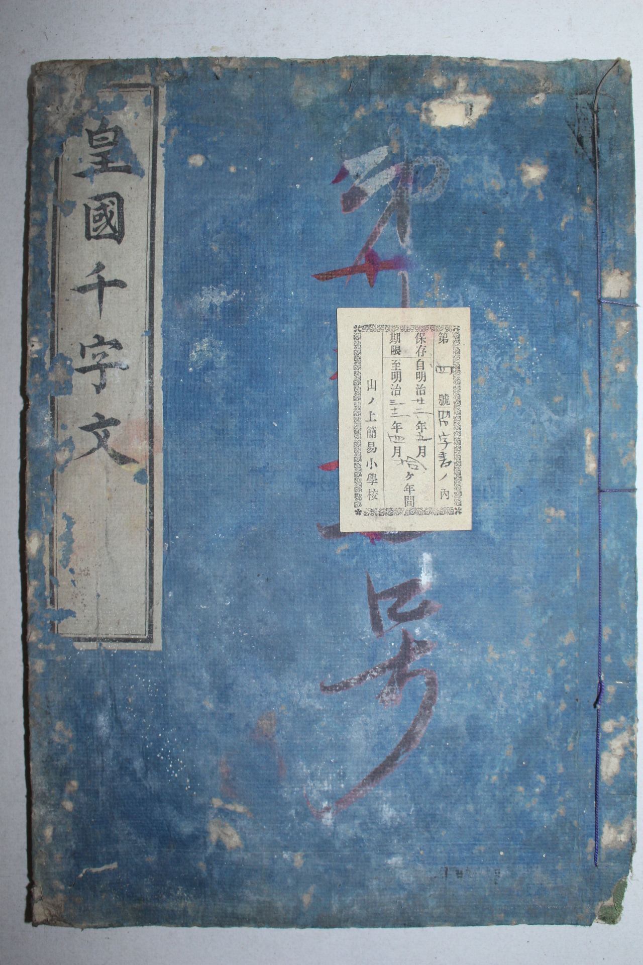 에도시기 일본목판본 황국천자문(皇國千字文) 1책완질