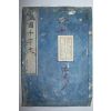에도시기 일본목판본 황국천자문(皇國千字文) 1책완질
