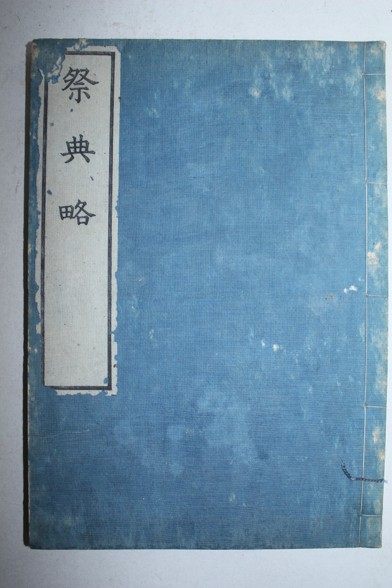 에도시기 일본목판본 제전략(祭典略) 1책완질