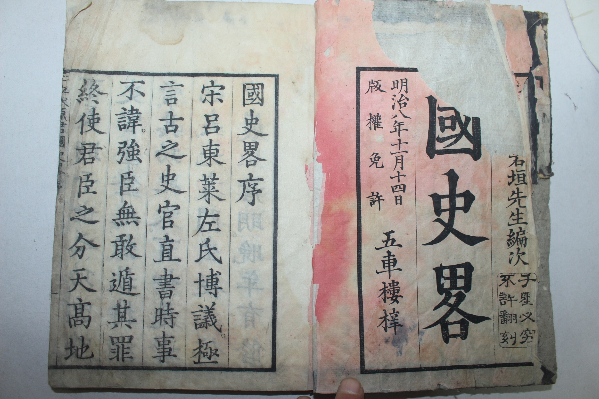 1875년(명치8년) 일본목판본 국사략(國史略) 3책
