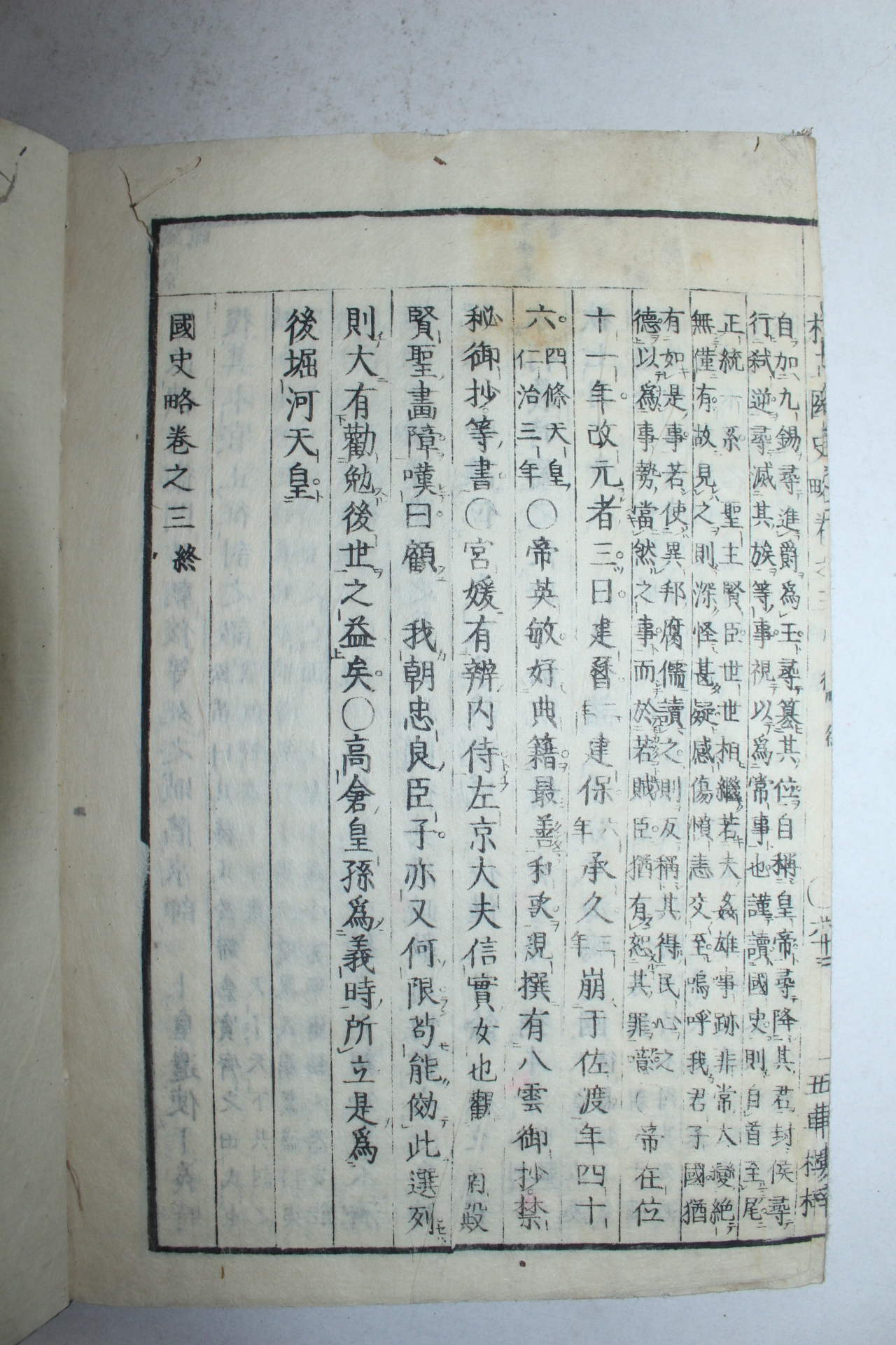 1875년(명치8년) 일본목판본 국사략(國史略) 3책