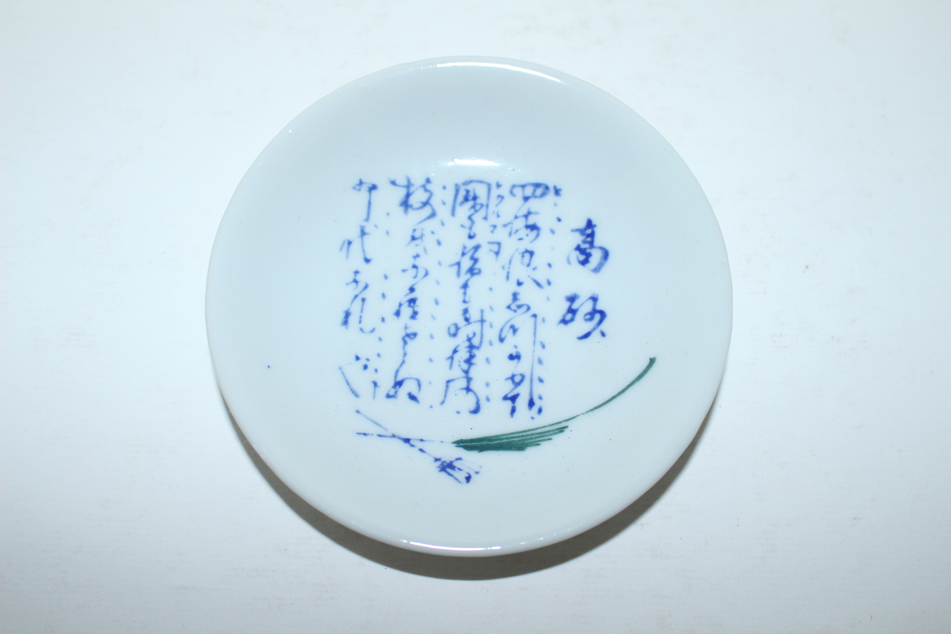 연대가좋은 청화백자 시문명완 2점