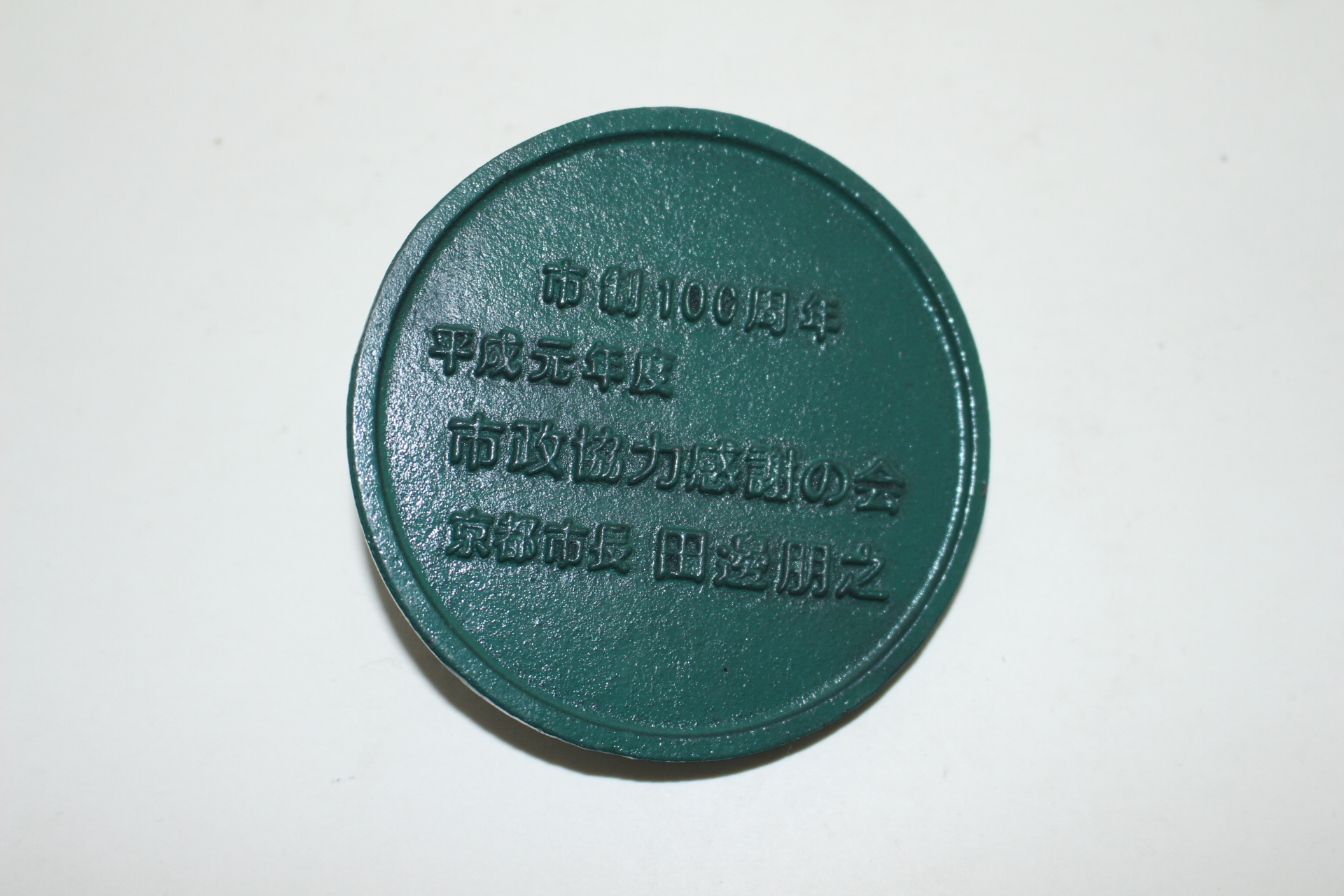 무쇠로된 동경모양 문진