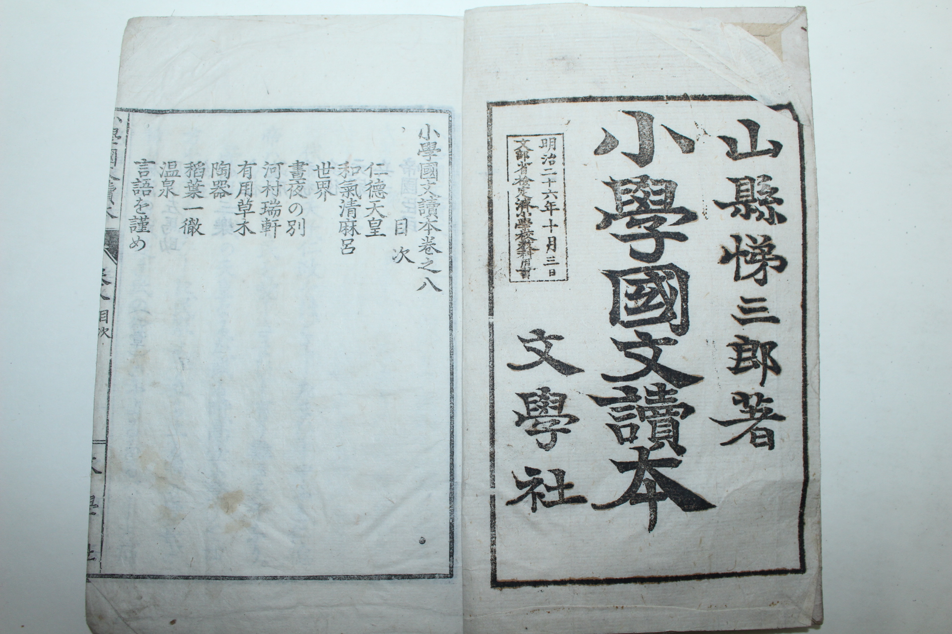 1893년(명치26년 일본목판본 휘상소학교용 소학국문독본 권8