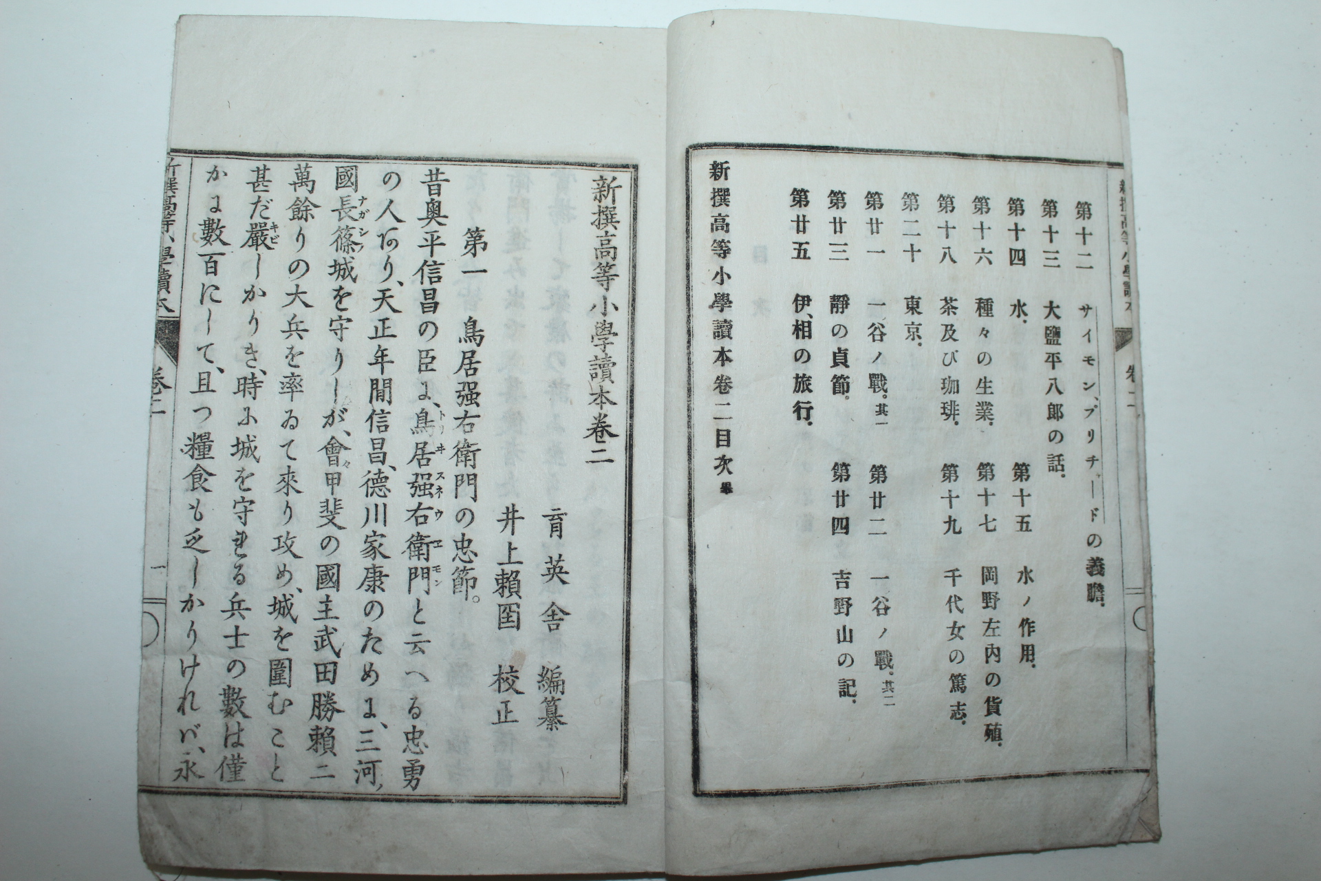 1894년(명치27년) 일본목판본 신선고등소학독본 권2