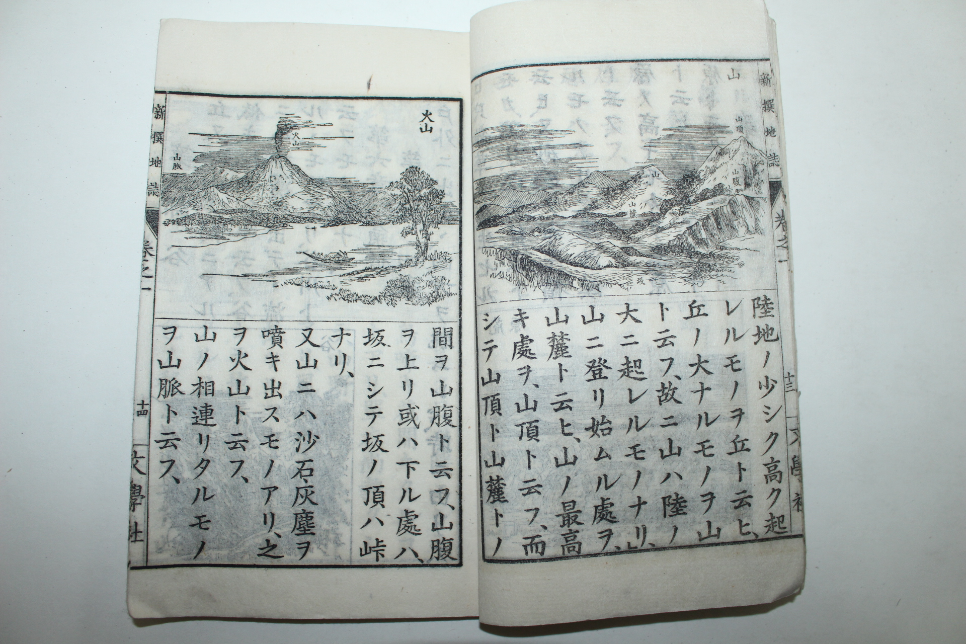 1887년(명치20년) 일본목판본 신선지지(新選地誌) 권1