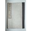 1887년(명치20년) 일본목판본 신선지지(新選地誌) 권1