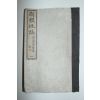 1887년(명치20년) 일본목판본 신선지지(新選地誌) 권1