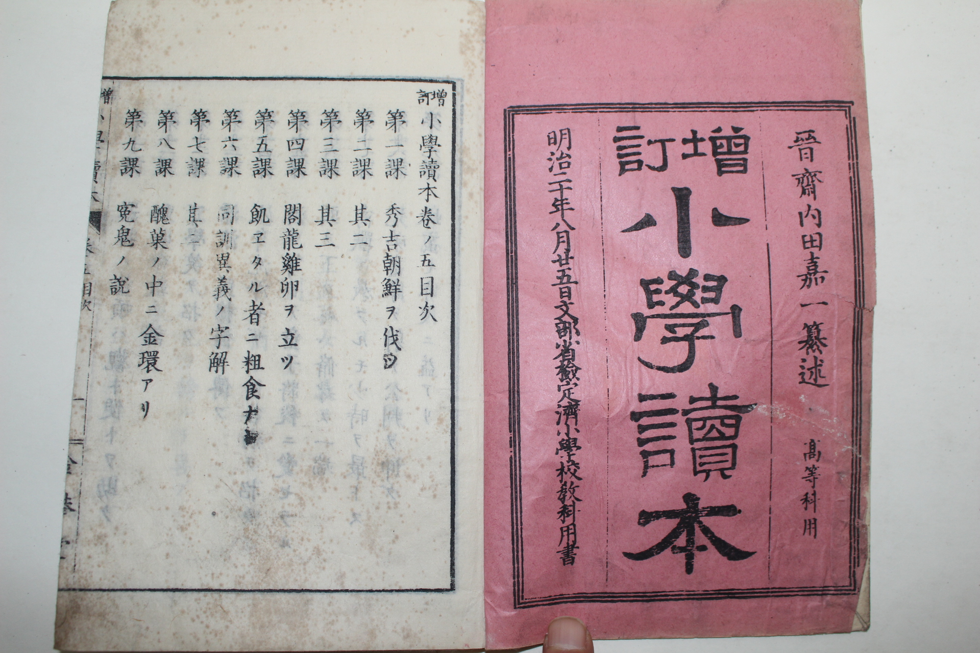 1887년(명치20년) 일본목판본 증정소학독본 고등과 권5
