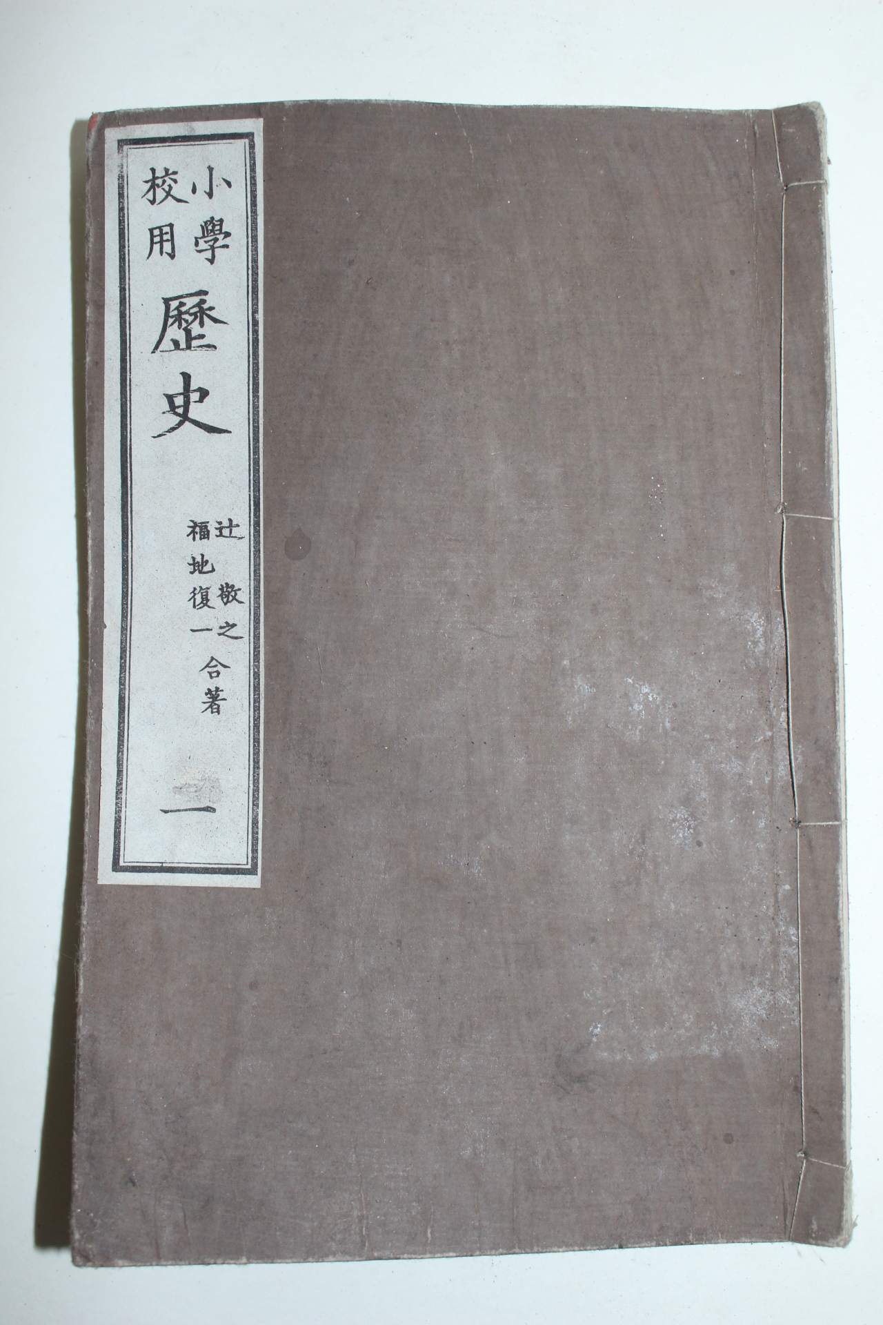1890년(명치23년) 일본목판본 소학교용 역사 권1