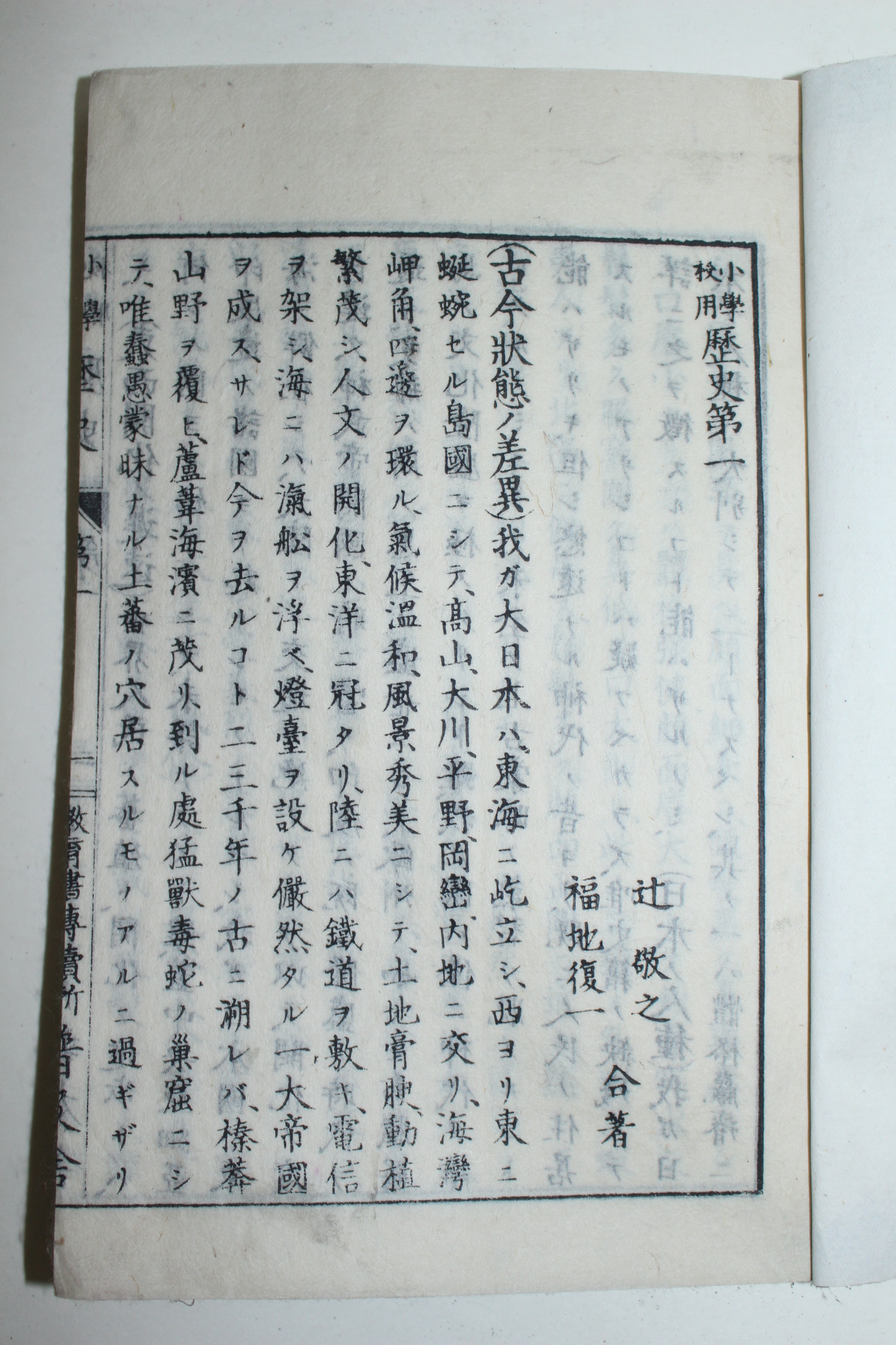 1890년(명치23년) 일본목판본 소학교용 역사 권1