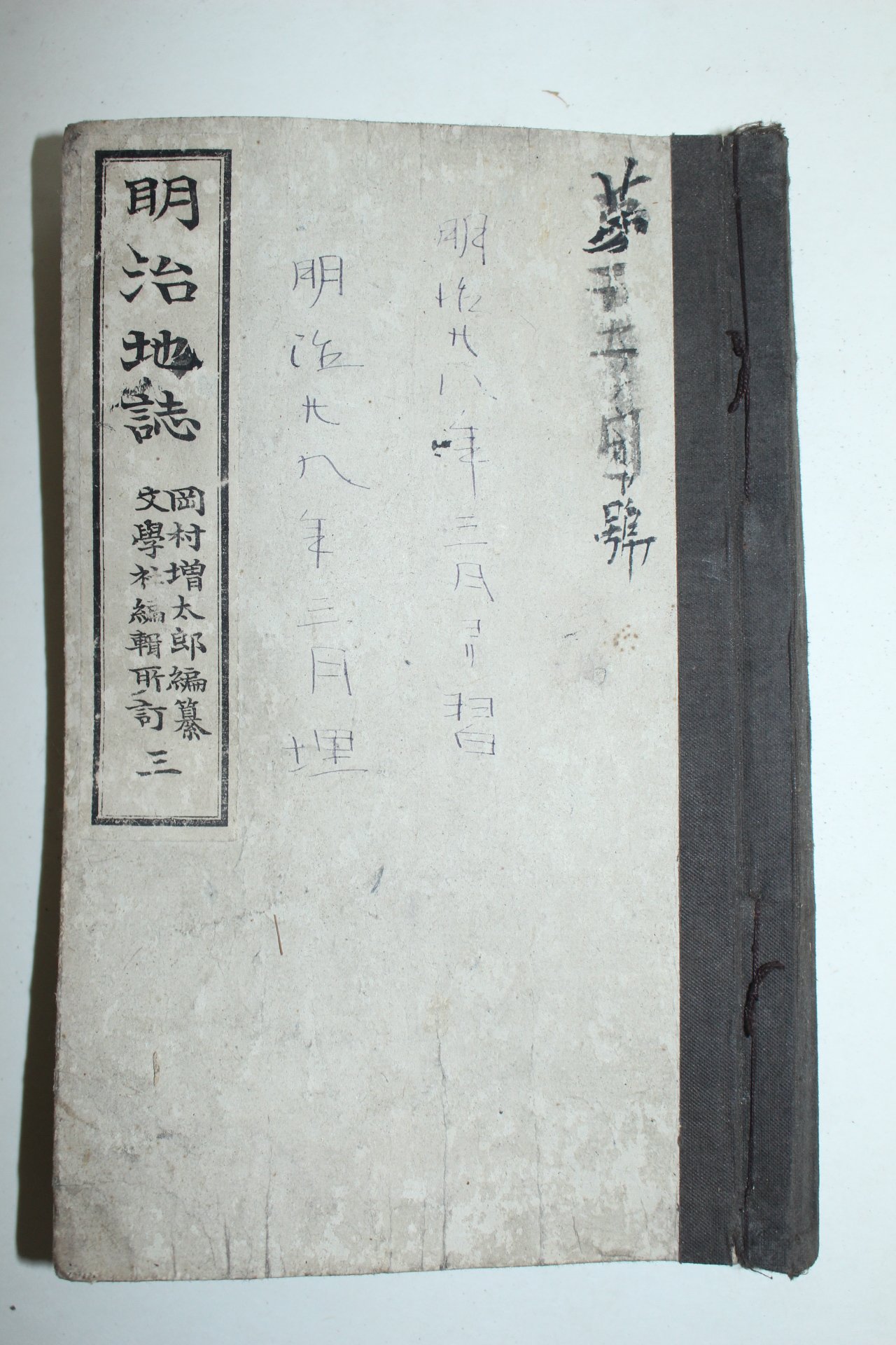 1892년(명치25년) 일본목판본 명치지지(明治地誌) 권3