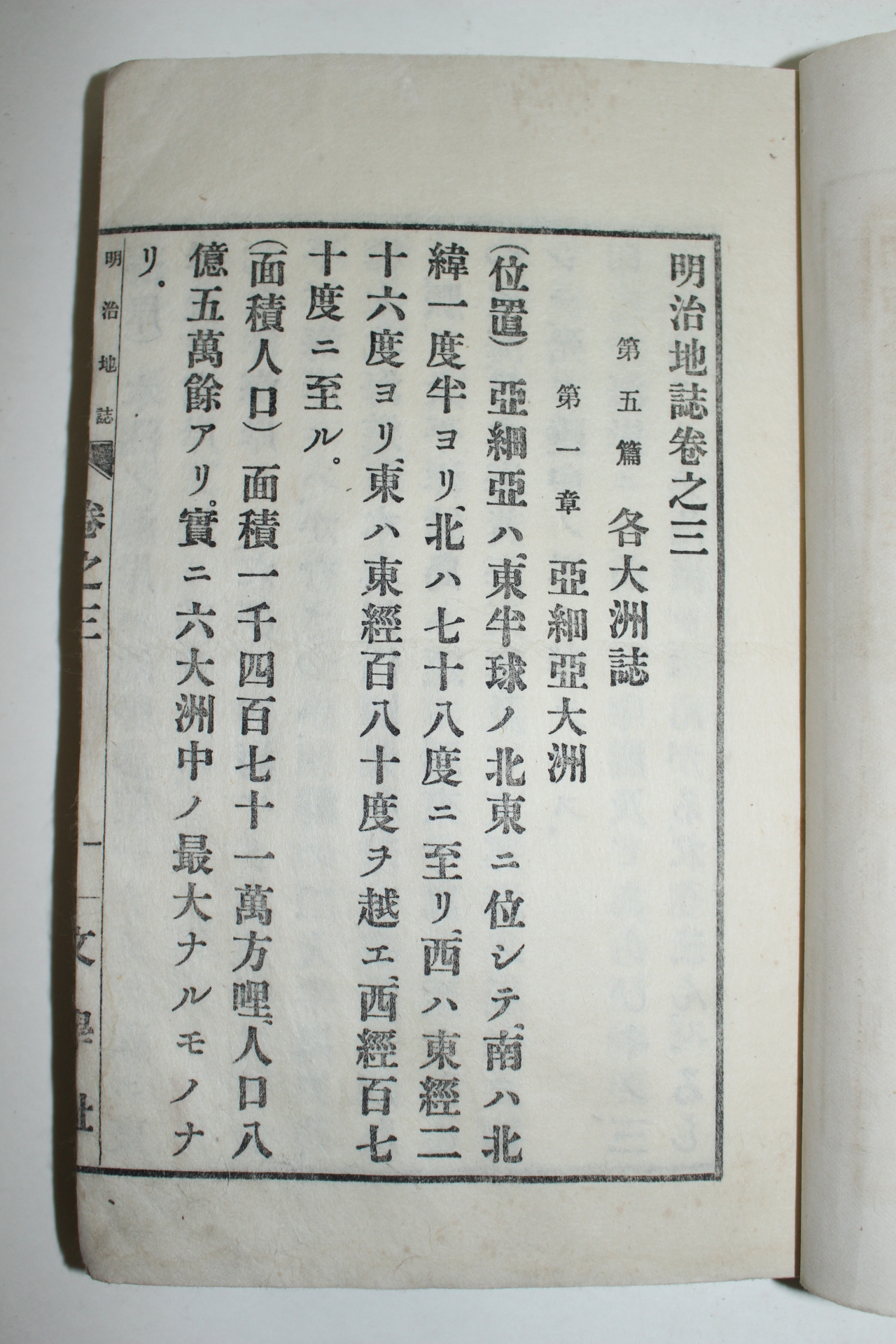 1892년(명치25년) 일본목판본 명치지지(明治地誌) 권3