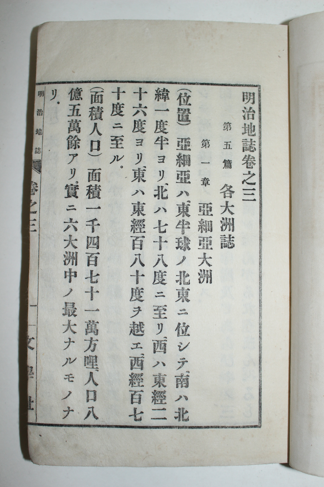 1892년(명치25년) 일본목판본 명치지지(明治地誌) 권3