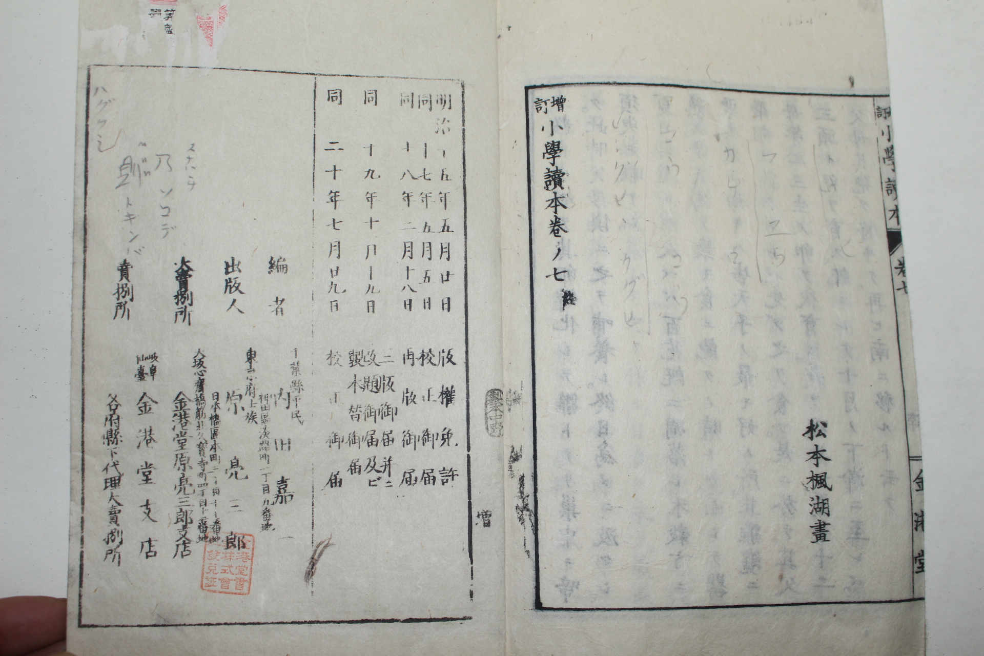 1887년(명치20년) 일본목판본 증정소학독본 고등과 권7
