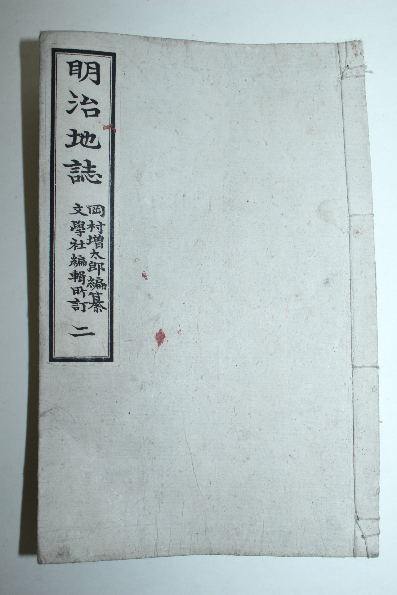 1893년(명치26년) 일본연활자본 명치지지(明治地誌) 권2