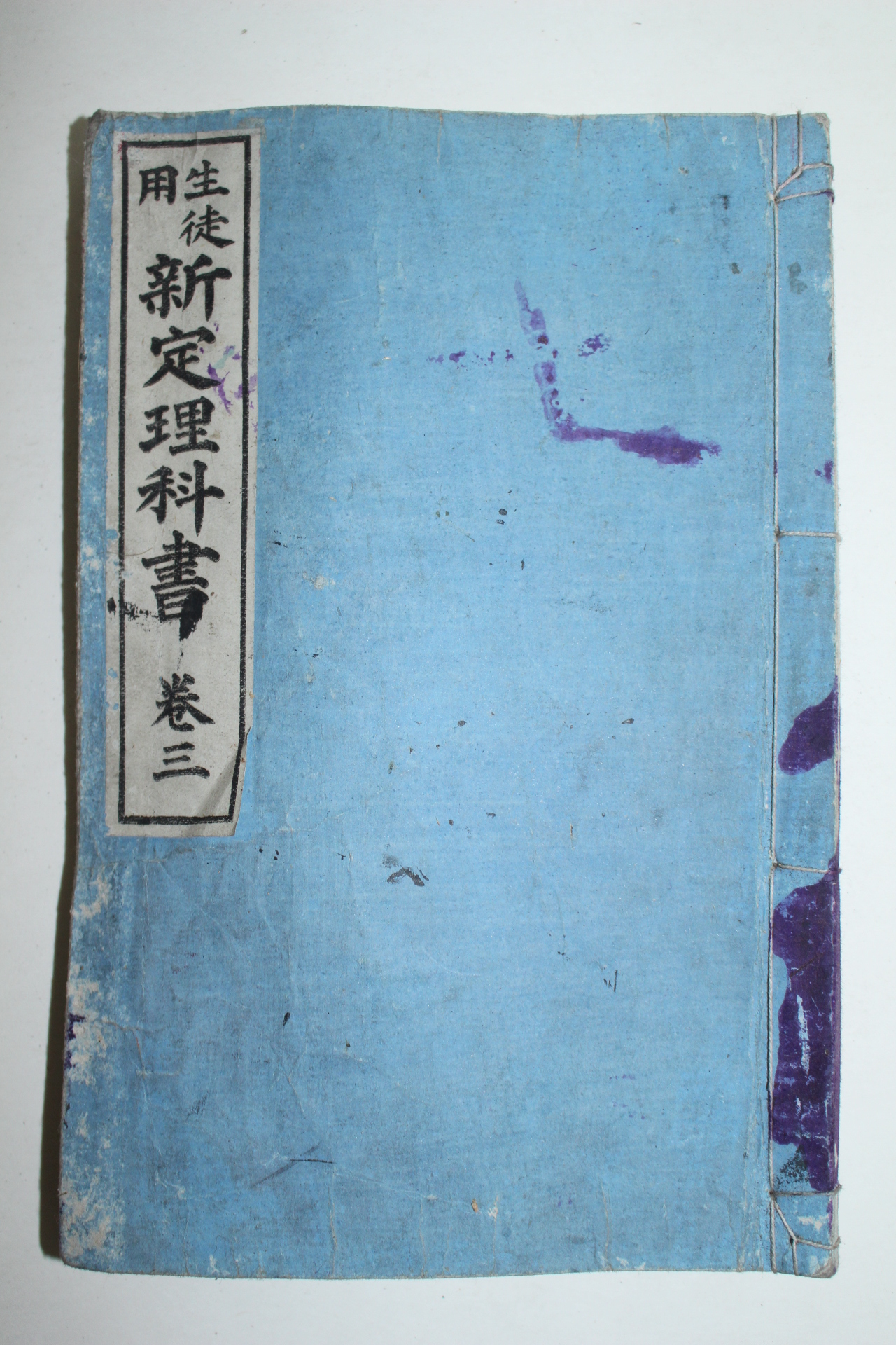 1896년(명치29년) 일본활자본 생도용 신정이과서 권3