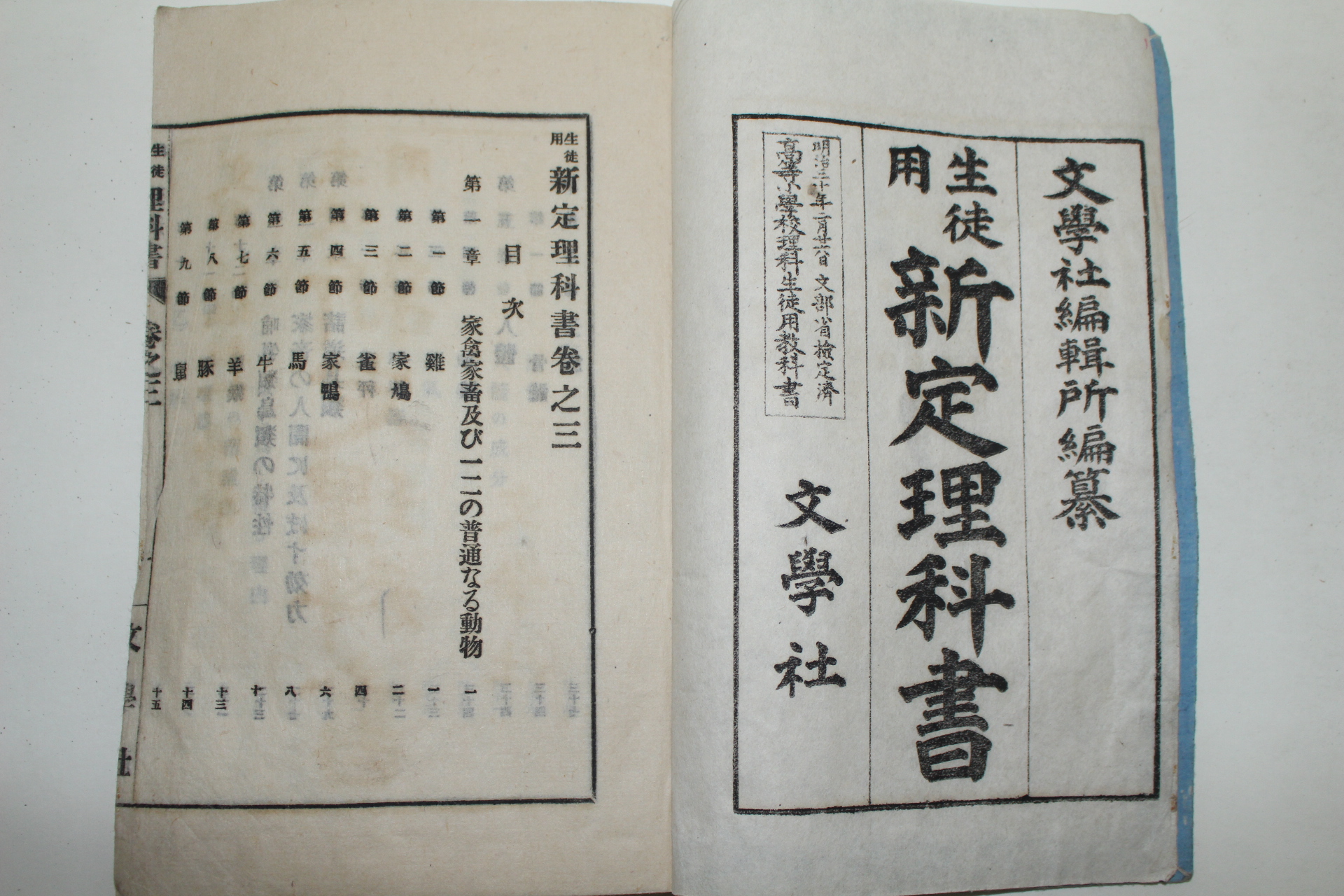 1896년(명치29년) 일본활자본 생도용 신정이과서 권3