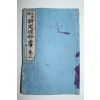 1896년(명치29년) 일본활자본 생도용 신정이과서 권3