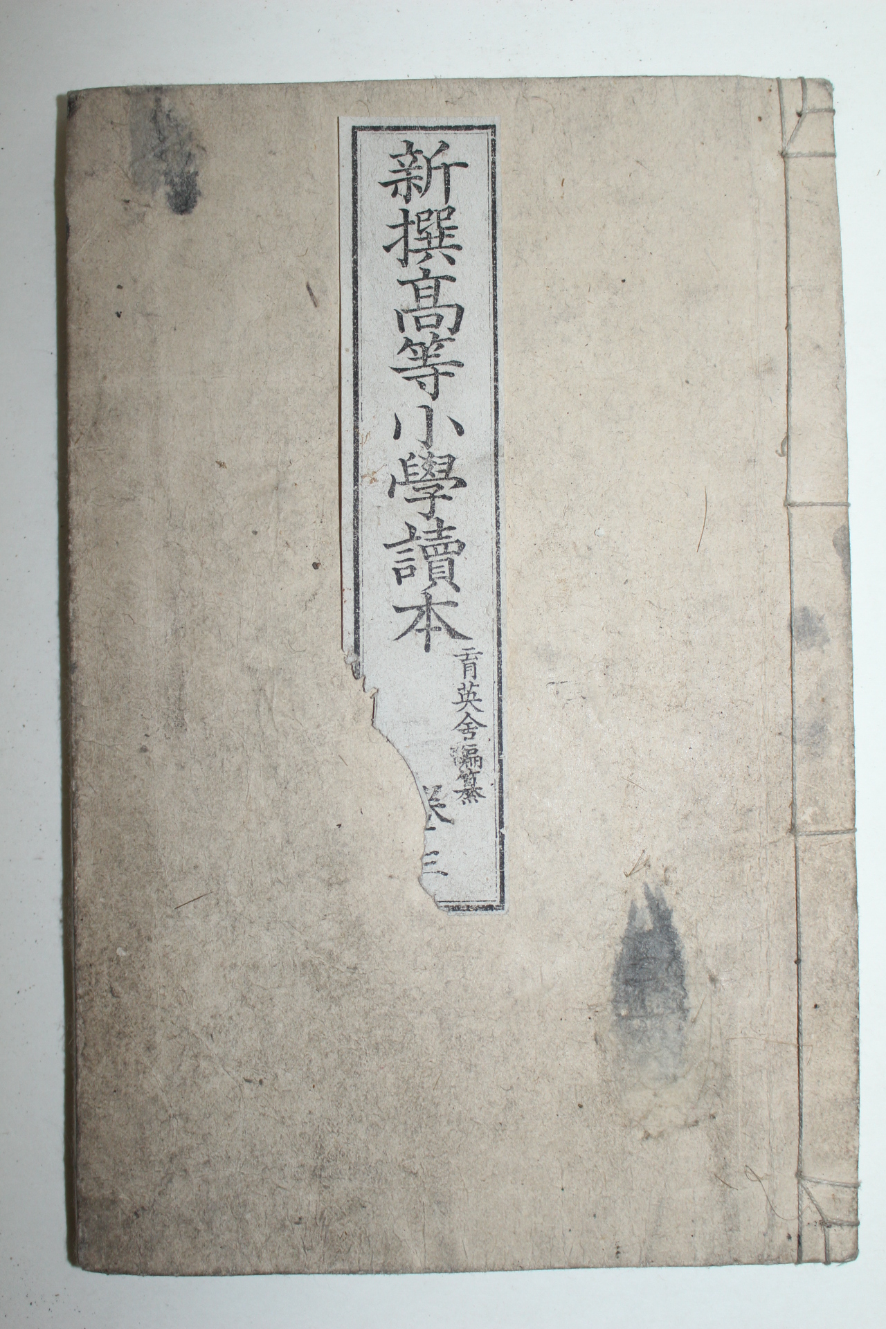 1894년(명치27년) 일본활자본 신선고등소학독본 권3