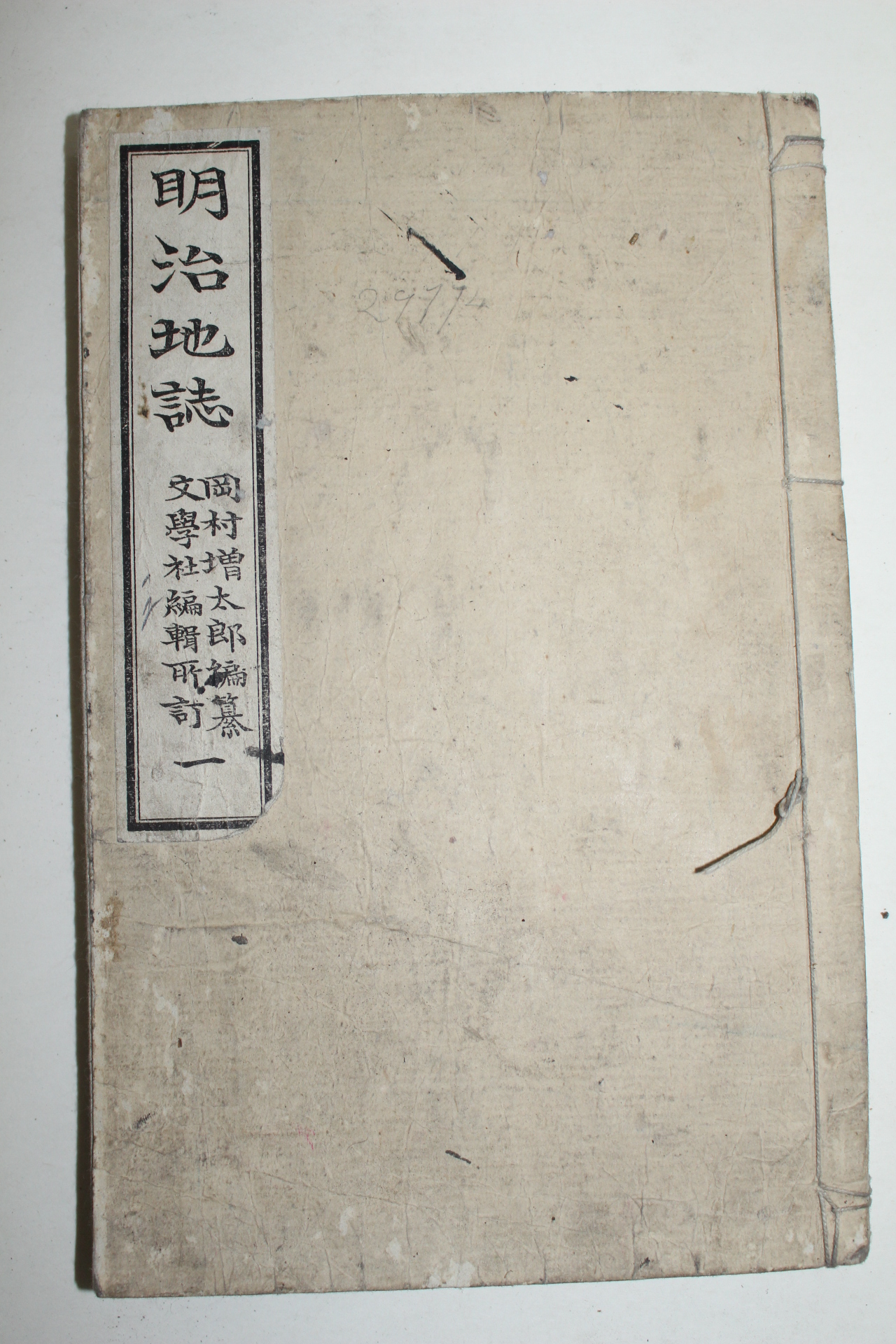 1893년(명치26년) 일본연활자본 명치지지(明治地誌) 권1