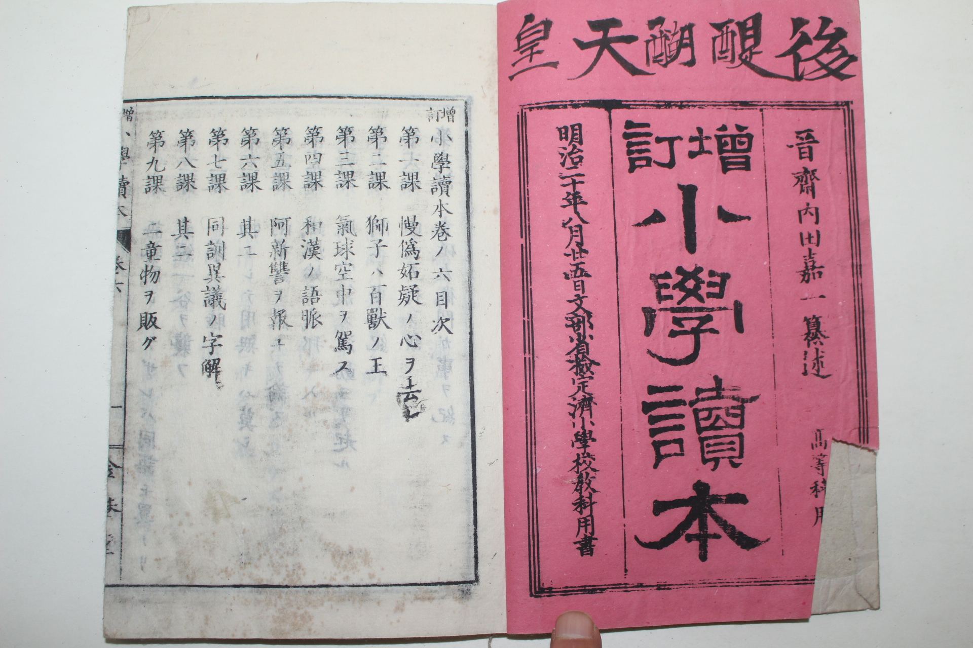 1887년(명치20년) 일본목판본 증정소학독본 고등과 권6