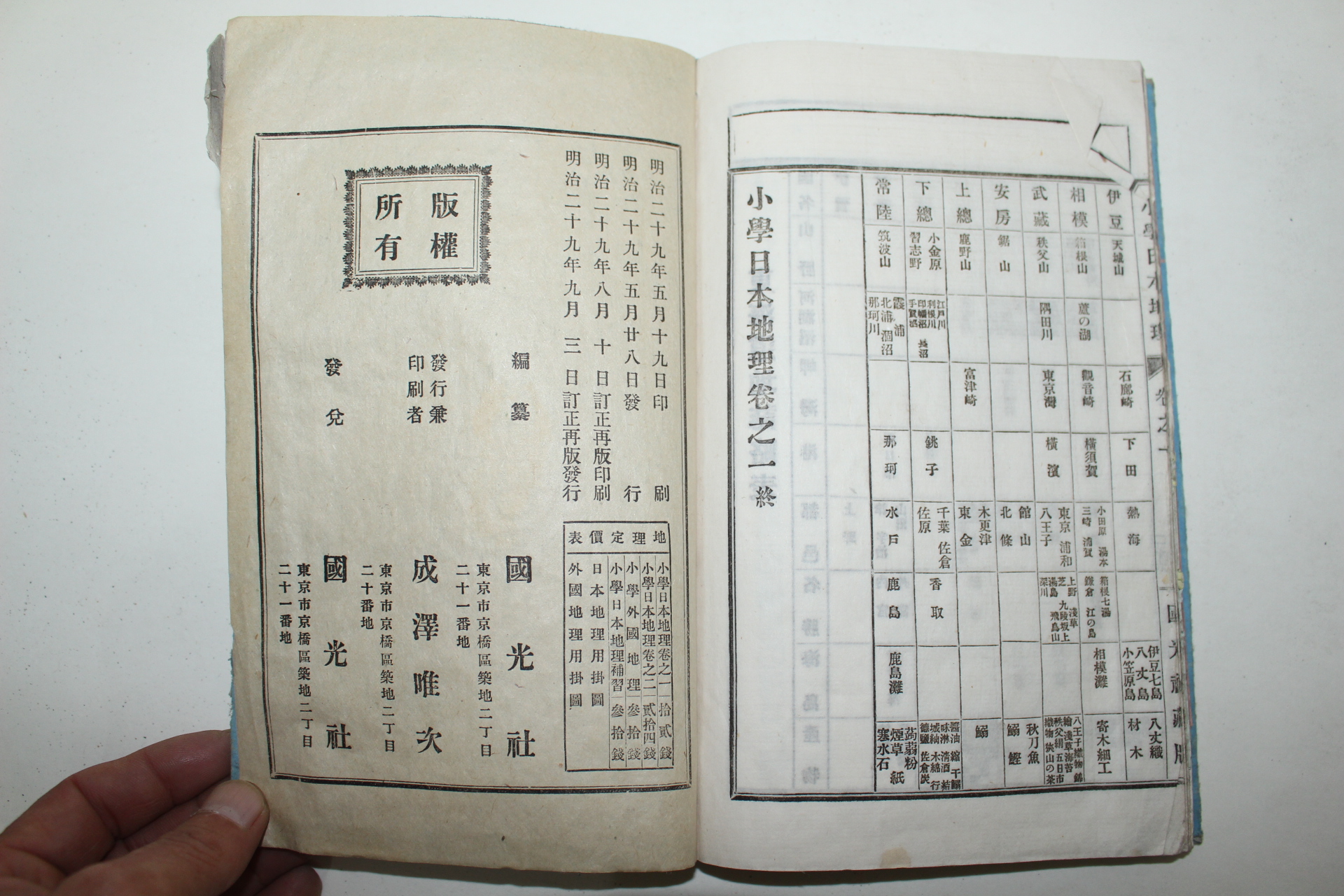 1896년(명치29년) 일본연활자본 소학일본지리 권1