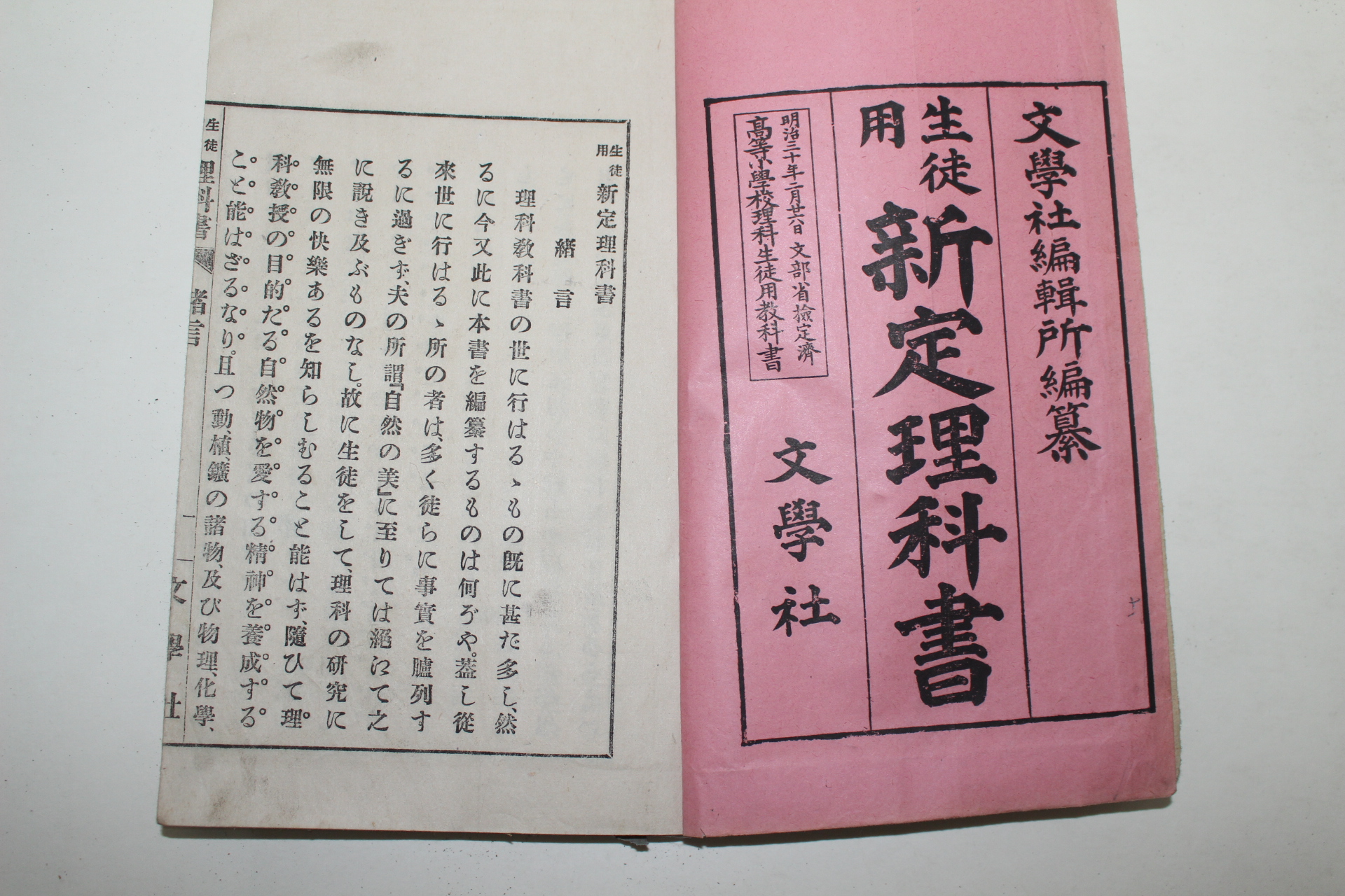 1896년(명치29년) 일본연활자본 생도용 신정이과서 권1