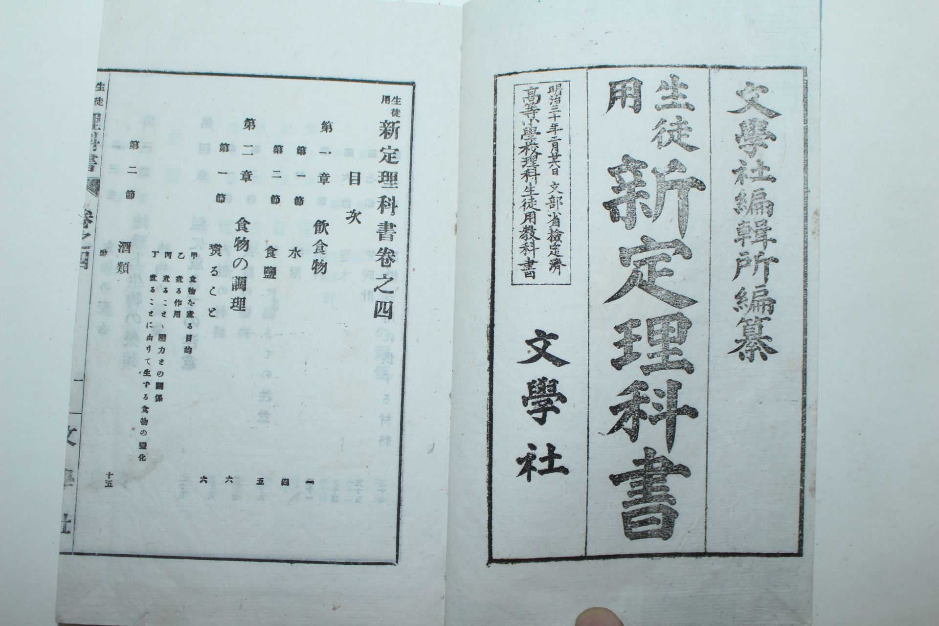 1896년(명치29년) 일본활자본 생도용 신정이과서 권4
