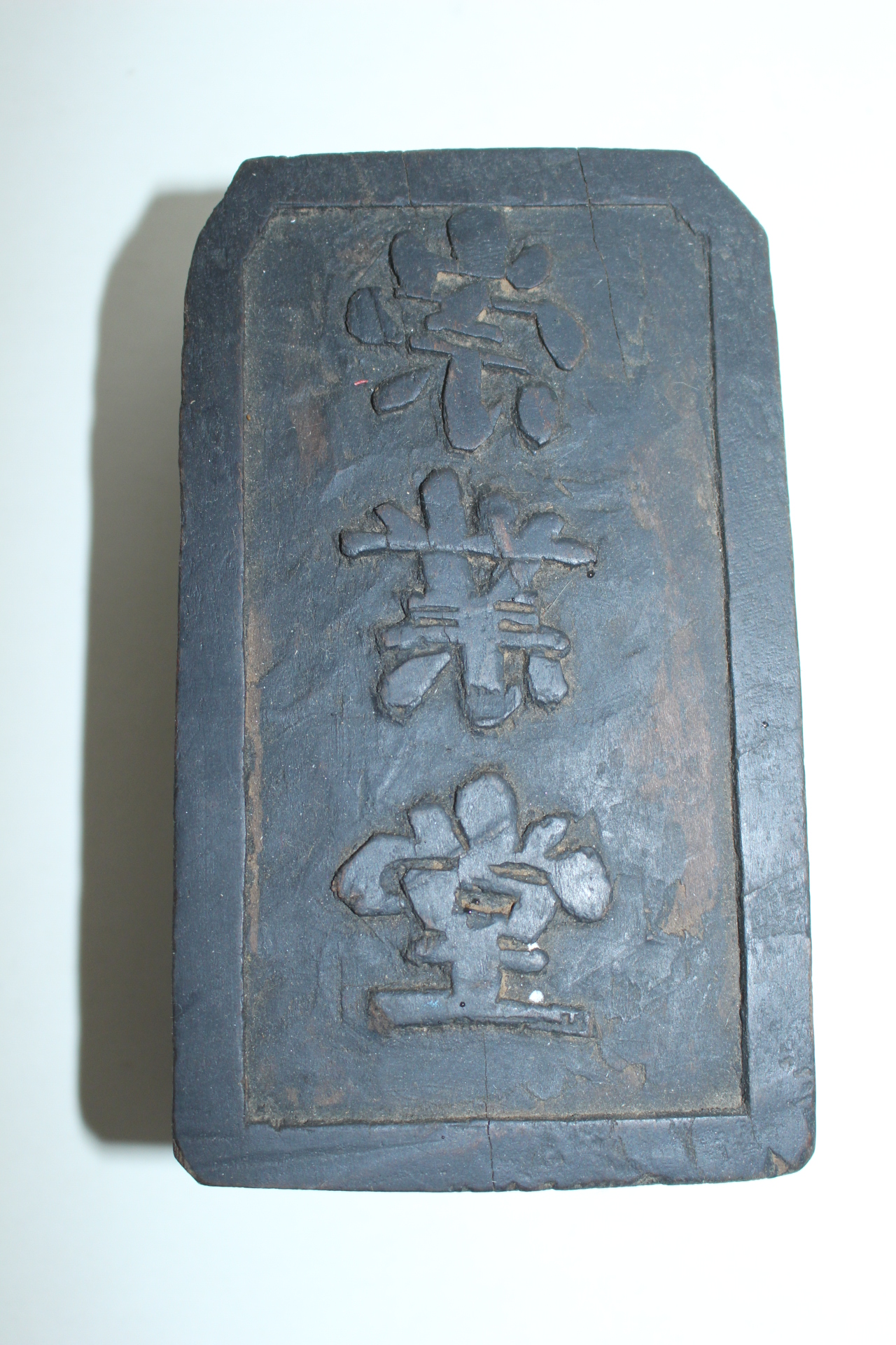 조선시대 대형크기의 목낙관 숭업당(崇業堂)