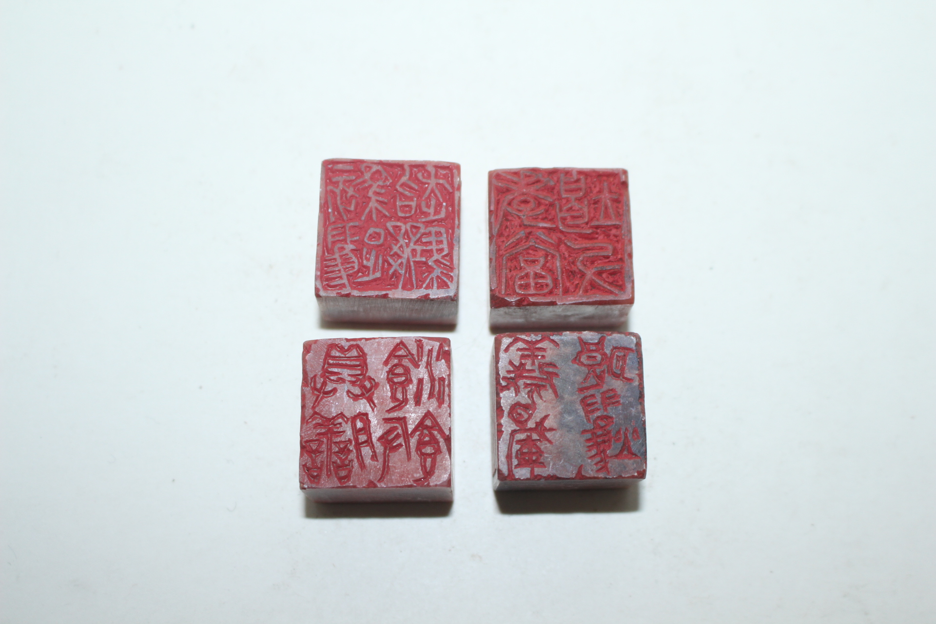 연대가좋은 양면옥낙관 4점