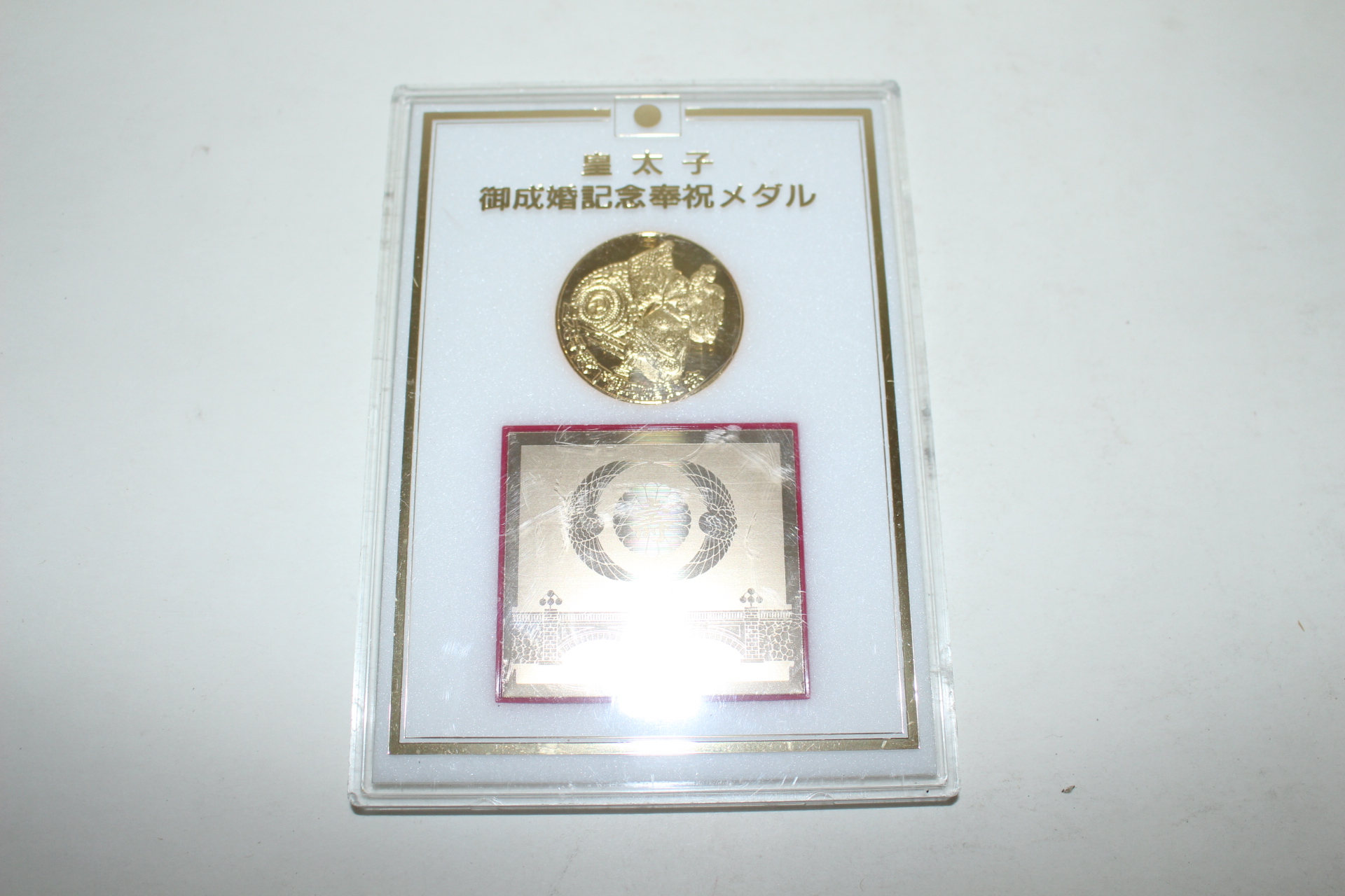 평성5년 황태자성혼기념패