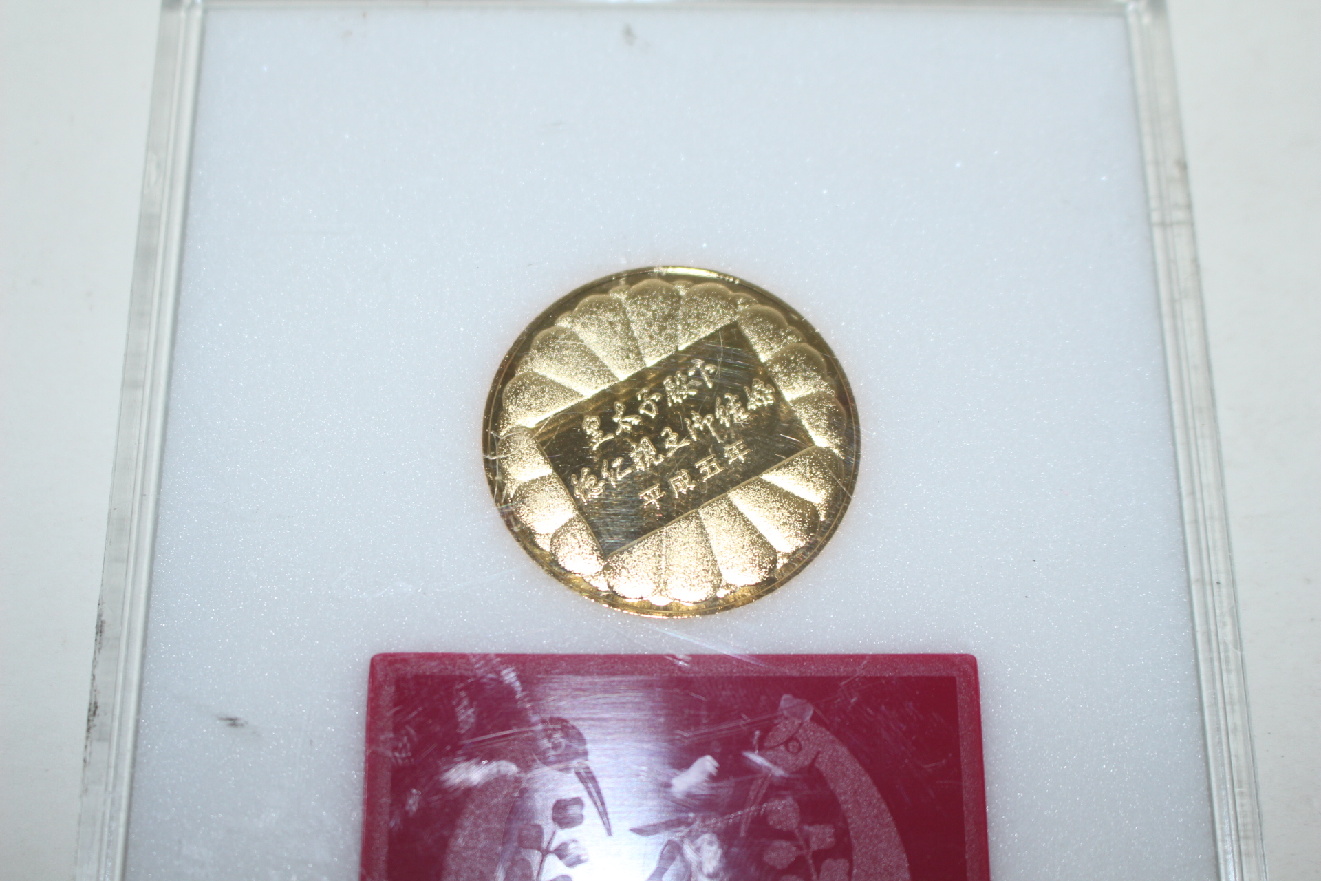 평성5년 황태자성혼기념패